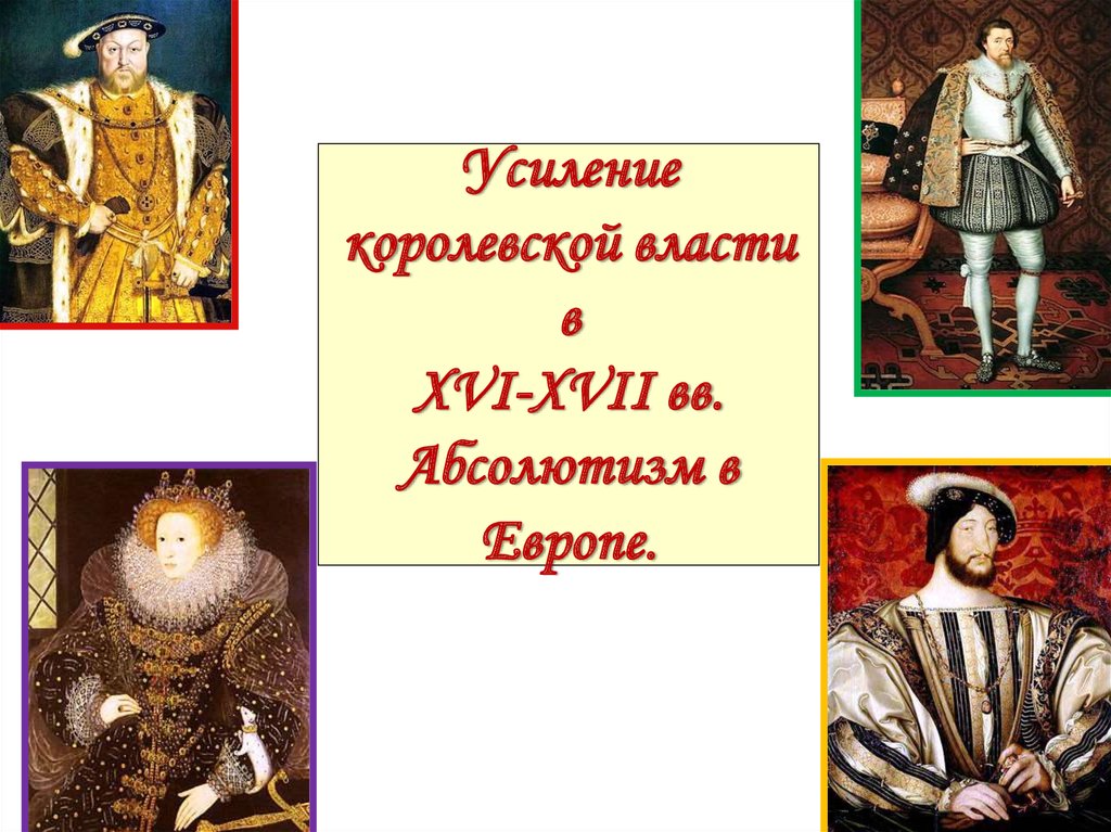 Презентация 7 класс усиление королевской власти в 16 17 вв абсолютизм в европе