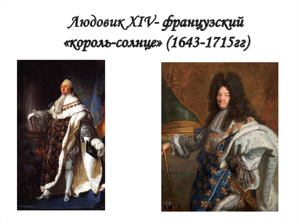 Людовик XIV- французский «король-солнце» (1643-1715гг)