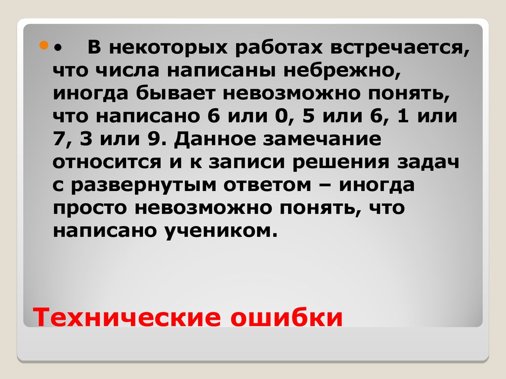 Небрежно написано недоделанная работа