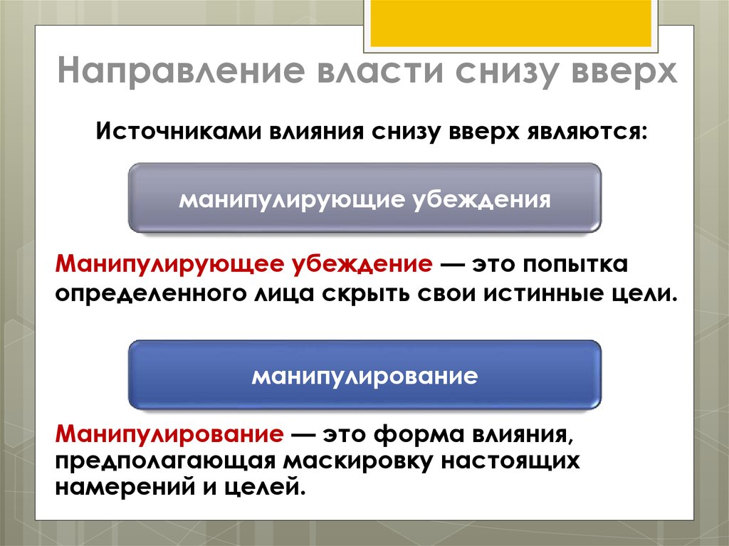 Направление власти снизу вверх