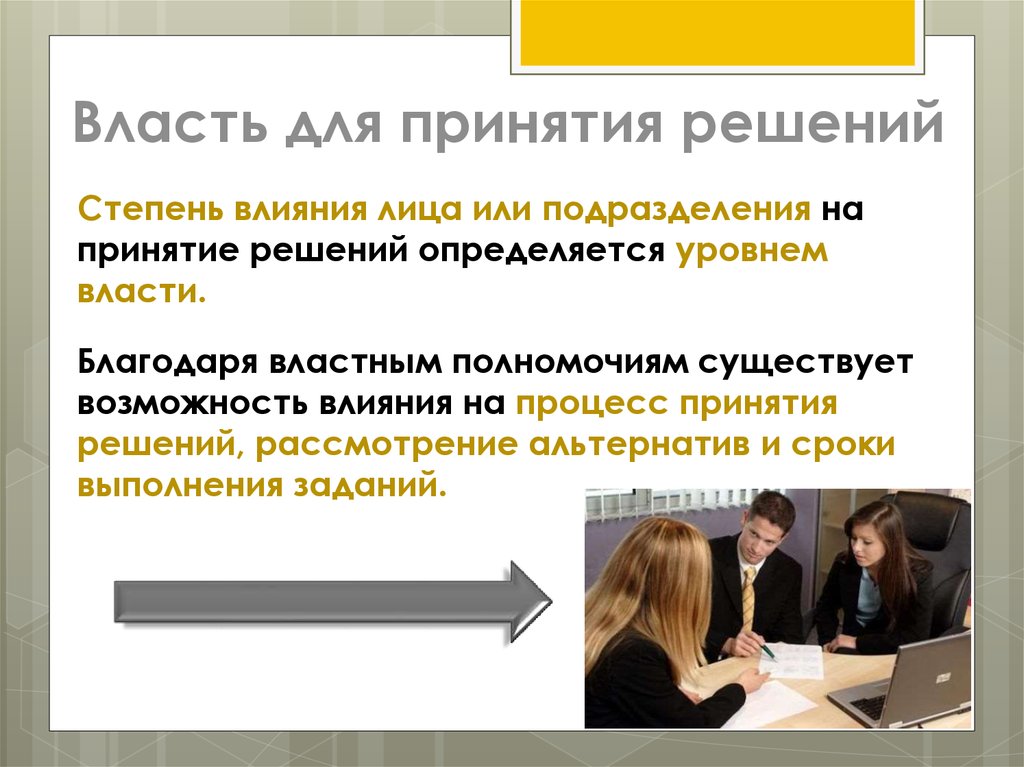 Власть для принятия решений