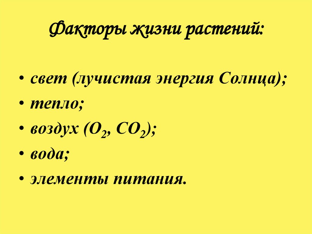 Факторы жизни растений презентация