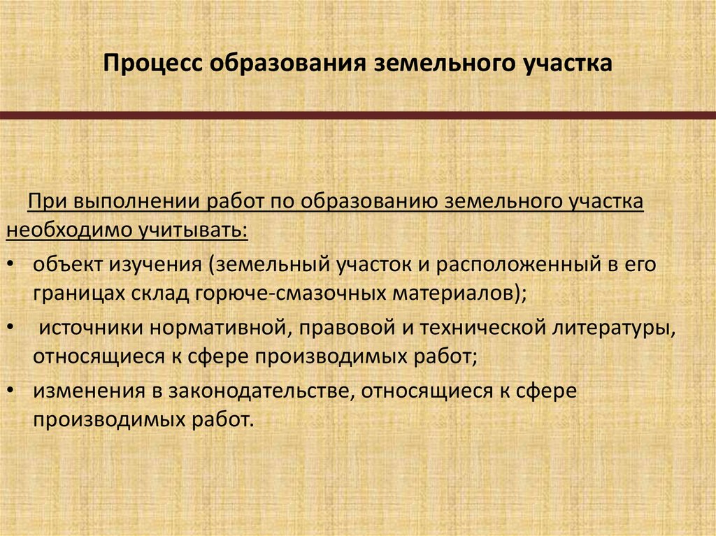 Работы по образованию земельного участка. Процедура образования земельных участков. Этапы образования земельного участка. Процедура формирования земельного участка.