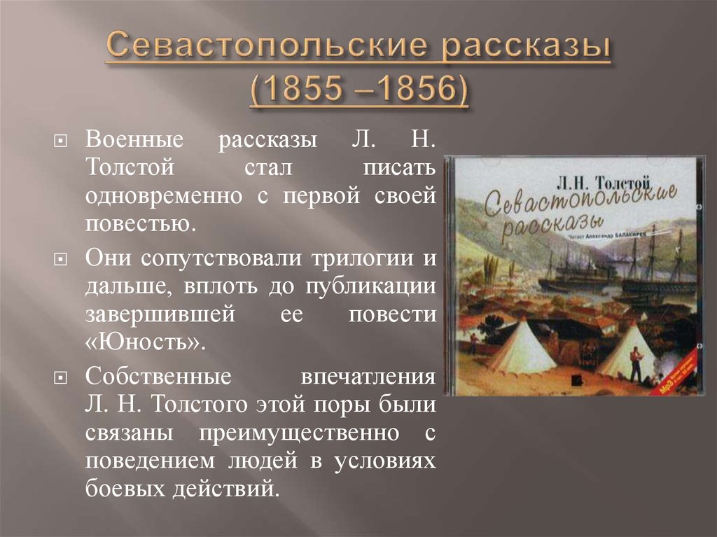 Севастопольские рассказы (1855 ‒1856)