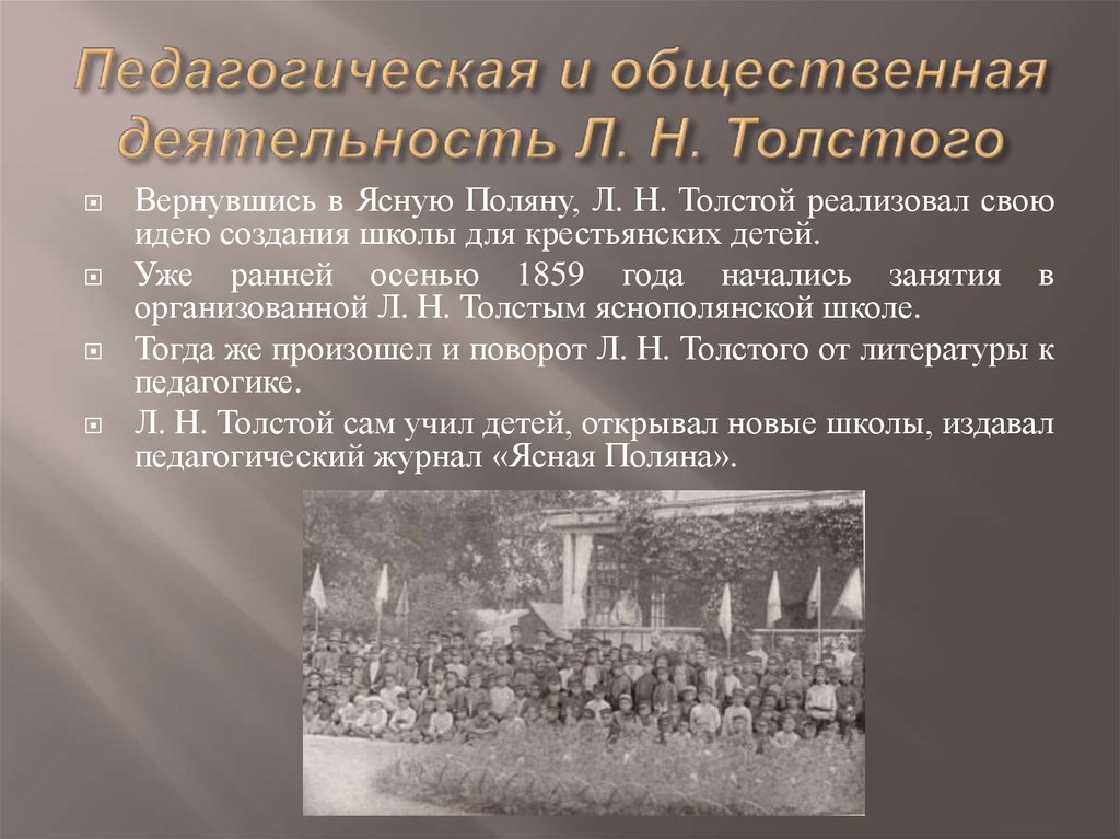 Педагогическая и общественная деятельность Л. Н. Толстого