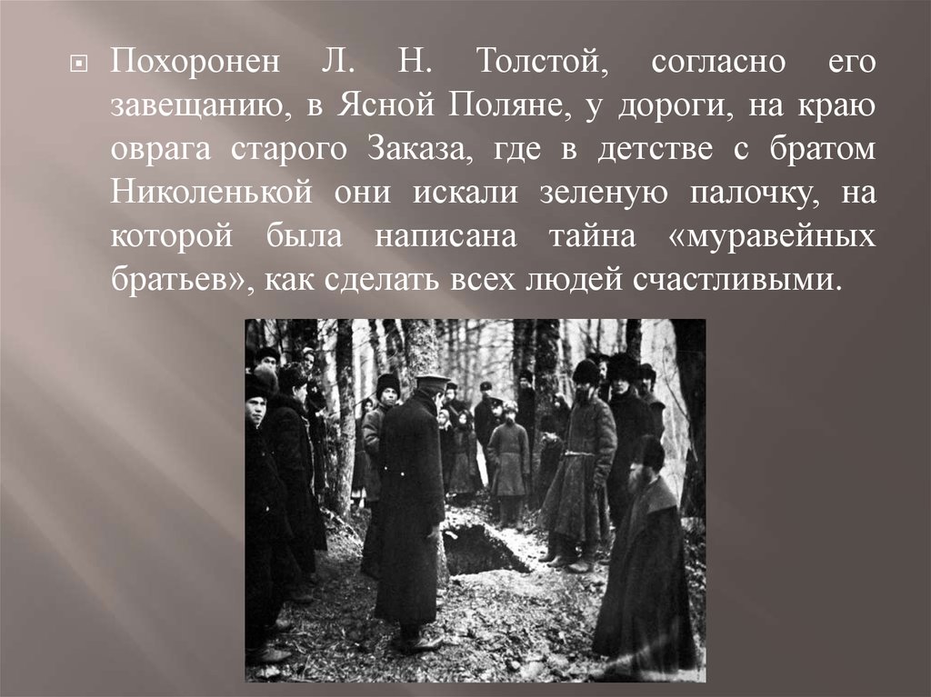 Кто написал похороните. Могила л н Толстого 1910. Лев толстой похоронен. Толстой похоронен в Ясной Поляне. Лев Николаевич толстой похороны.