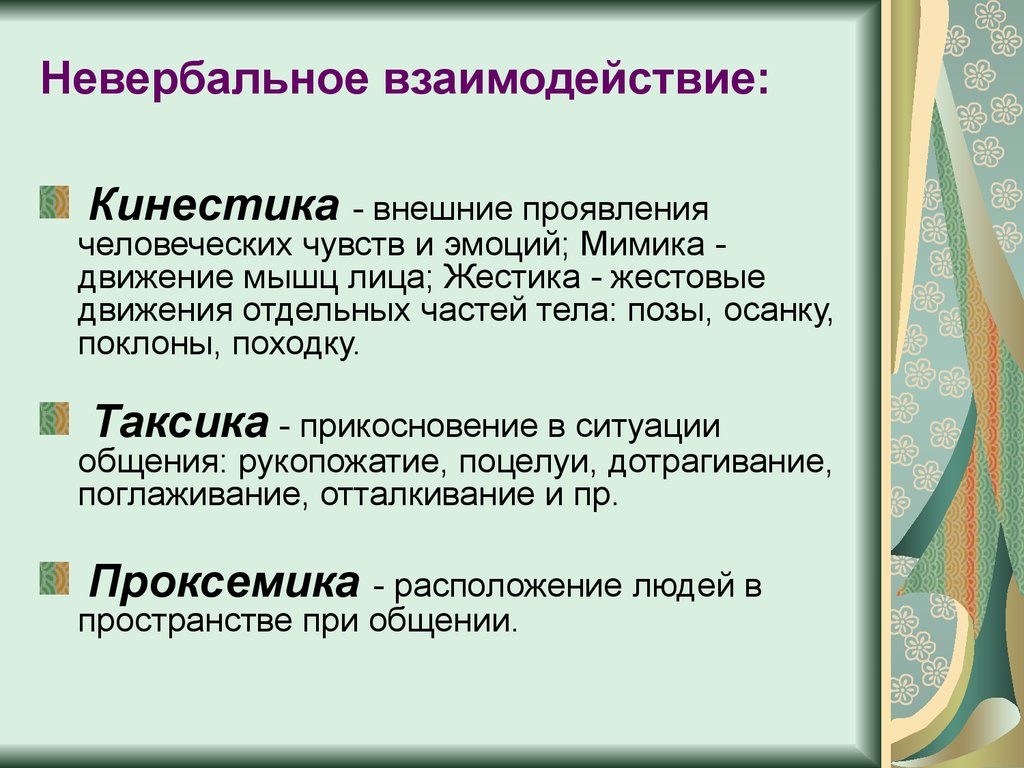 Невербальное общение - презентация онлайн