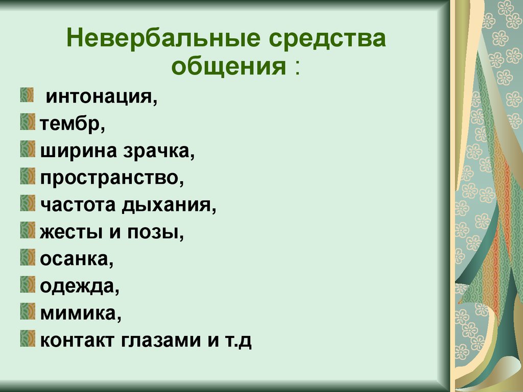 Интонация общения. Невербальные средства общения Интонация. Интонация средство общения. Невербальное общение голос и Интонация. Тембр невербальное средство общения.