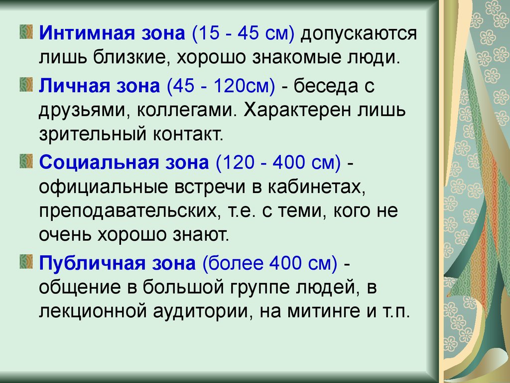 Личное расстояние при общении. Зоны дистанции при общении. Социальная зона расстояние.