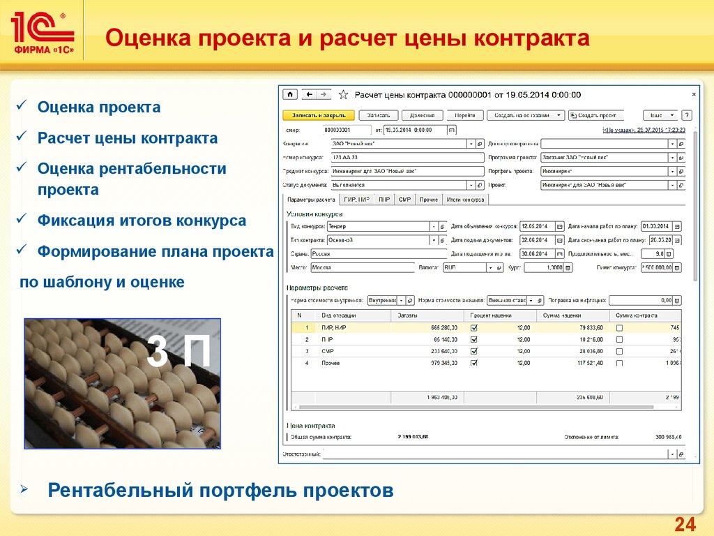 Контракт оценка. План оценки проекта. Стоимость контракта расчет. Быстрый расчет стоимости. Расчет стоимости проекта.