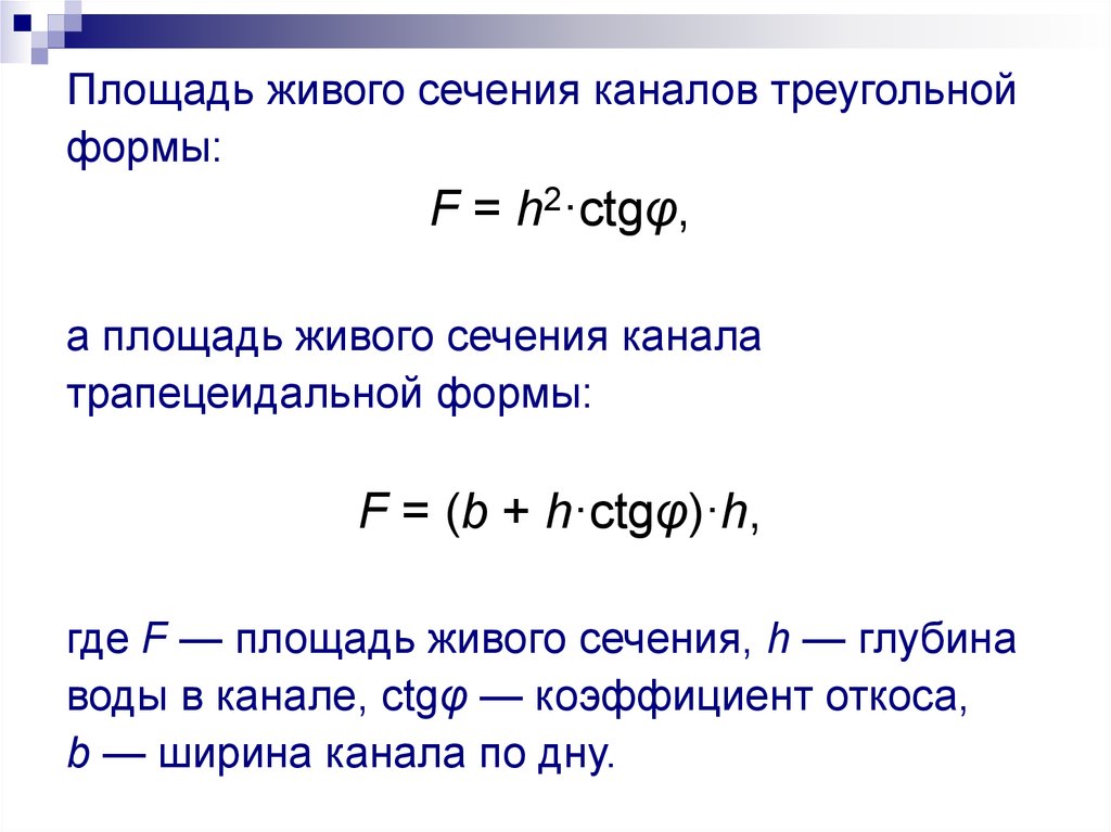 Смоченный периметр живого сечения. Площадь живого сечения. Живое сечение потока формула. Площадь живого сечения гидравлика. Площадь живого сечения формула.