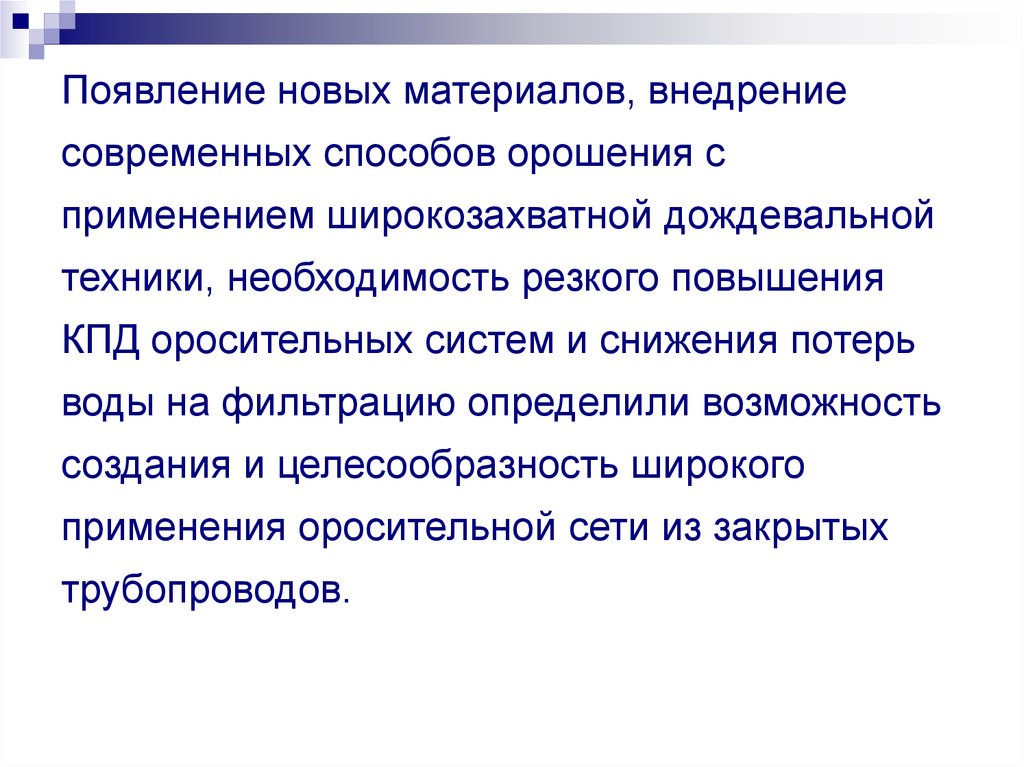 Резкая необходимость. Основные цели разработки новых способов орошения. Необходимость техника по материалу.