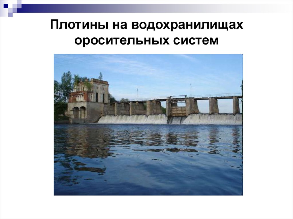 Типы плотин. Оросительный канал. Оросительные водохранилища. Презентация на тему оросительных каналов. Состав шлюза на оросительном канале.