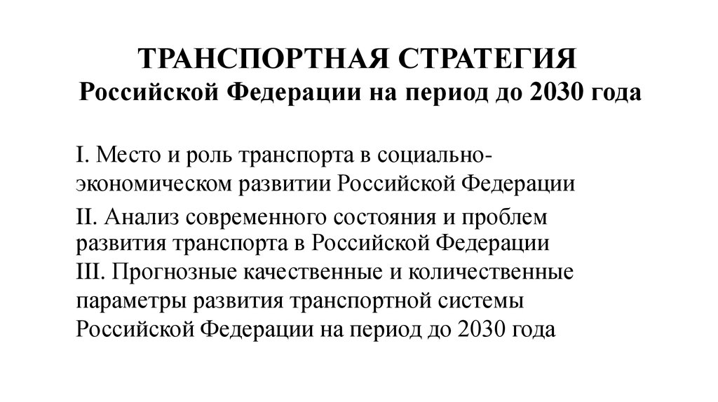 Транспортной стратегии российской федерации до 2030