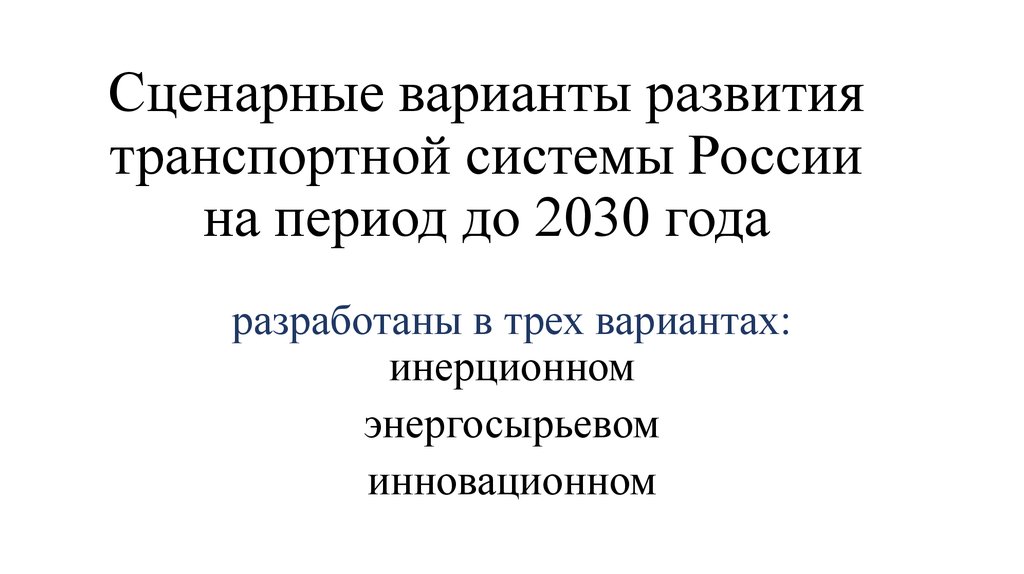 Транспортная стратегия РФ на период до 2030. Транспортная стратегия РФ на период до 2030 года. Транспортная стратегия РФ на период до 2030 года кратко. Развитие транспортной системы России 2030 годы.