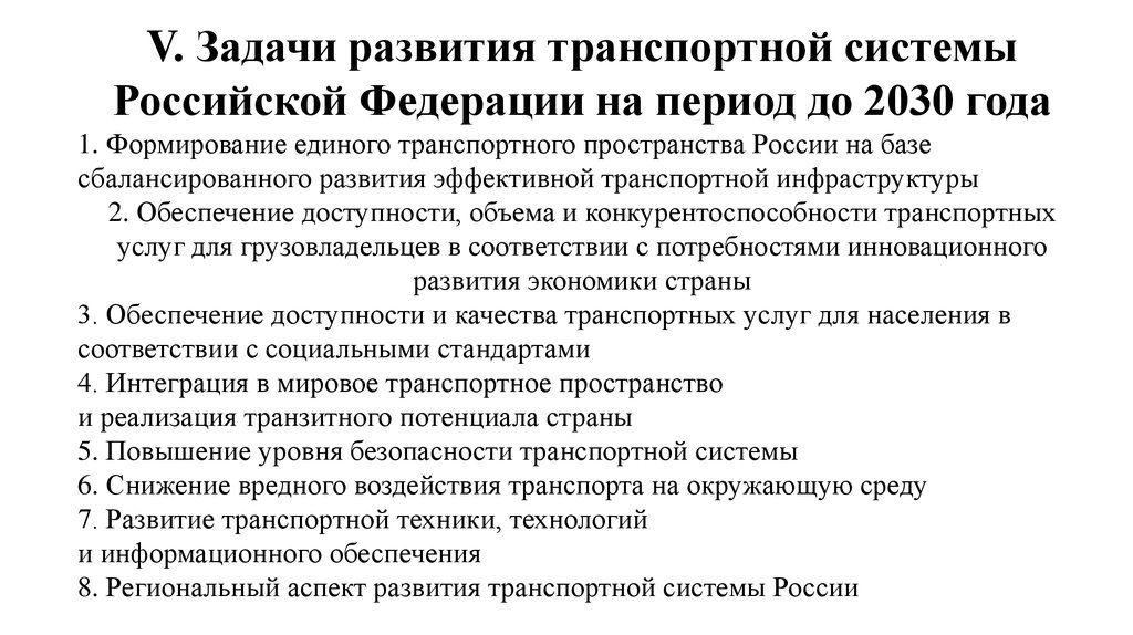 Транспортной стратегией российской федерации до 2030 года