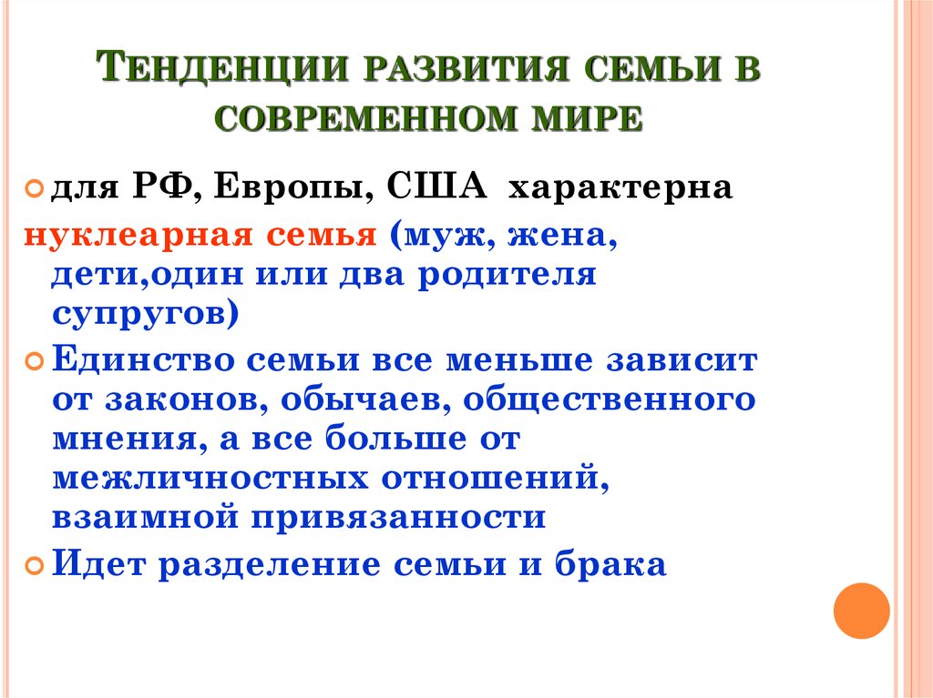 Тенденции развития семьи в современном мире план