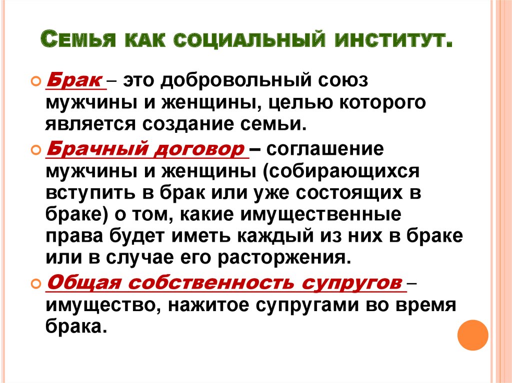 Институт семьи и брака