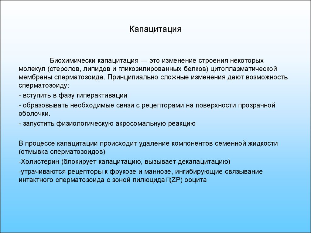 Сложные изменения. Капацитация. Капацитация сперматозоидов. При капацитация происходит. Капацитация это процесс.