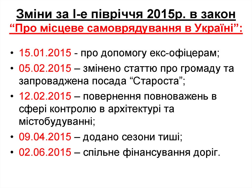 Зміни за І-е півріччя 2015р. в закон “Про місцеве самоврядування в Україні”: