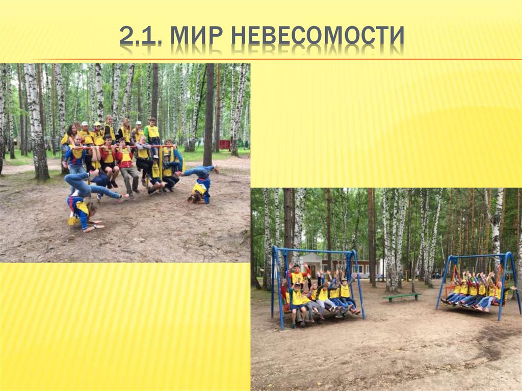 2.1. мир невесомости