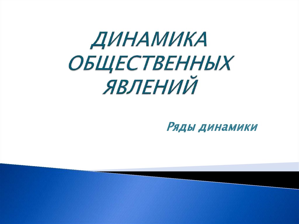 Динамика общественного мнения