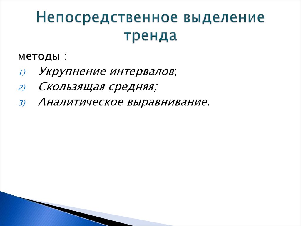 Непосредственное выделение тренда