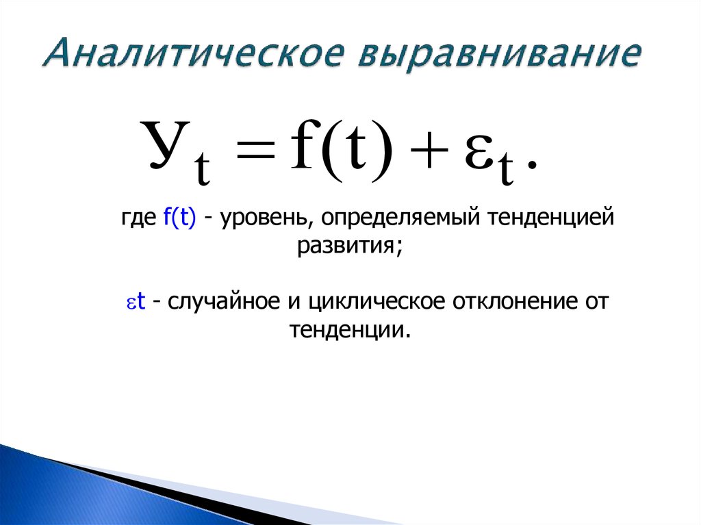 Аналитическое выравнивание