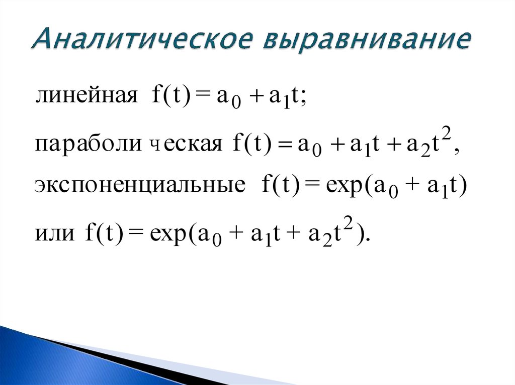 Аналитическое выравнивание