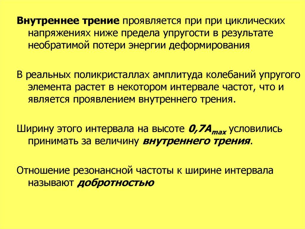 Ниже низшего предела ук. Циклические напряжения. Утрата мышцей упругих свойств.