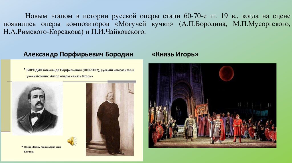 Какие есть оперы. Композитор Александр Бородин написал оперу «князь Игорь». Этапы развития оперы. Опера. Оперы с историческими сюжетами.