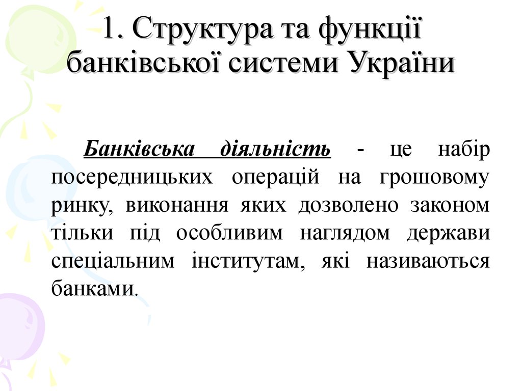 1. Структура та функції банківської системи України