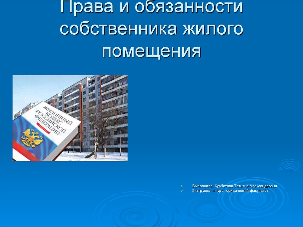 Обязанности собственников жилых домов