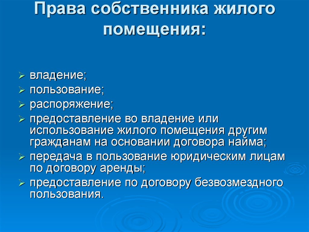 Собственник вправе. Права и обязанности собственника. Права собственника жилого помещения. Права и обязанности собственника жилья. Какие права имеет собственник жилого помещения.