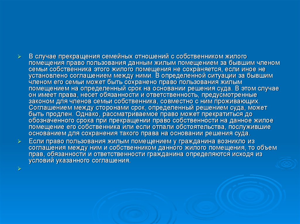 Право на помещение. Прекращения семейных отношений с собственником жилого помещения. Прекращение семейных отношений. Права членов семьи собственника жилого помещения. Основания для прекращения семейных отношений.