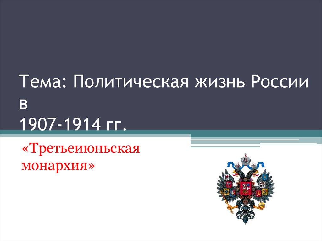 Политическая жизнь россии 1907 1914 презентация