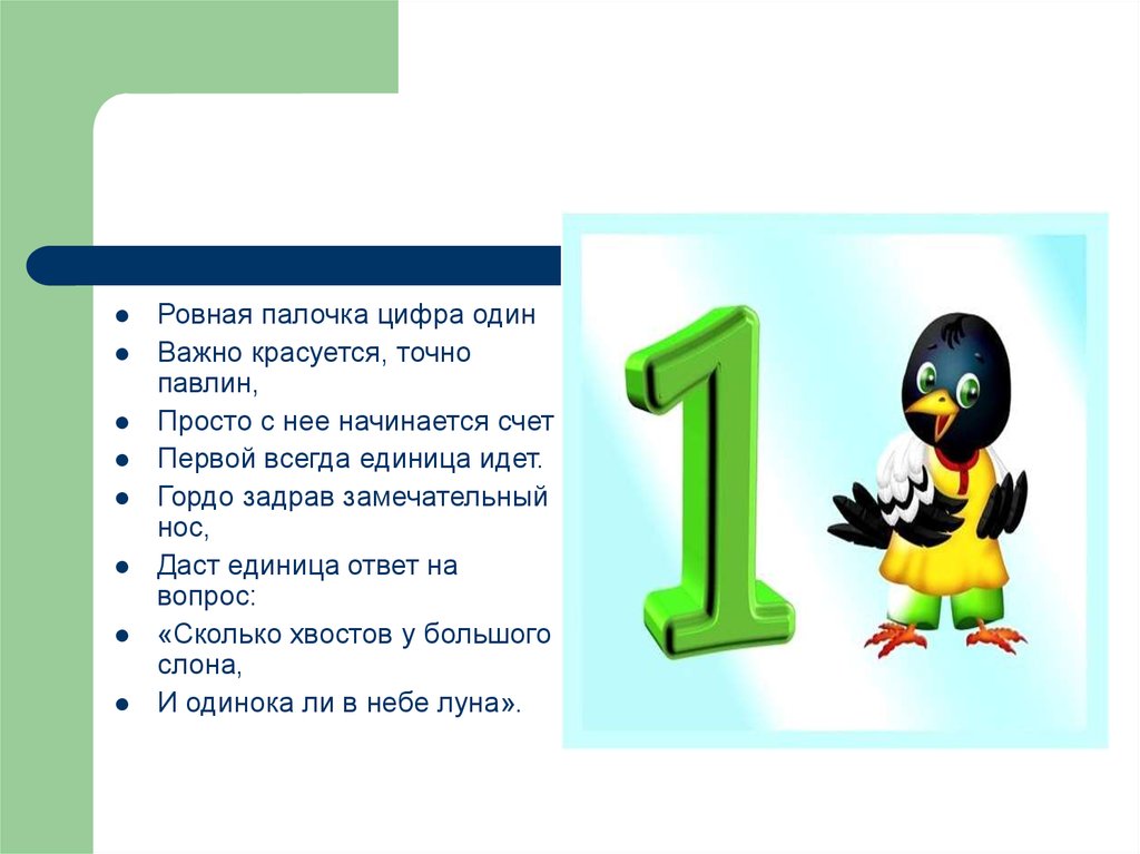 Стихи про цифру 1, единицу, один — Стихи, картинки и любовь