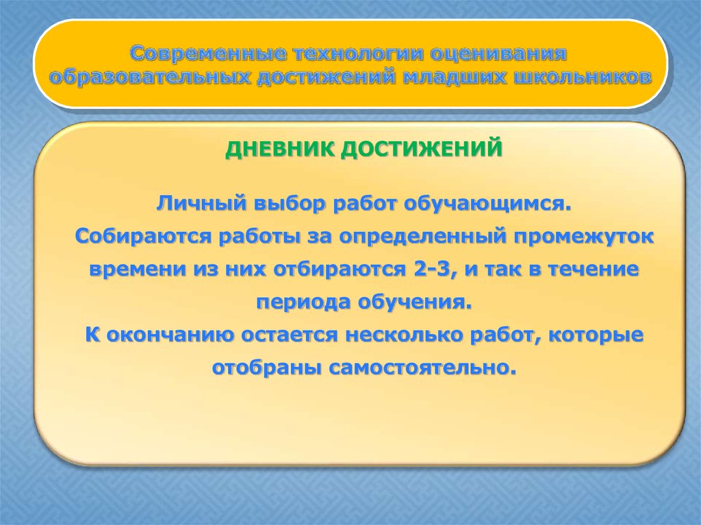 Современная технология оценивания учебных успехов презентация