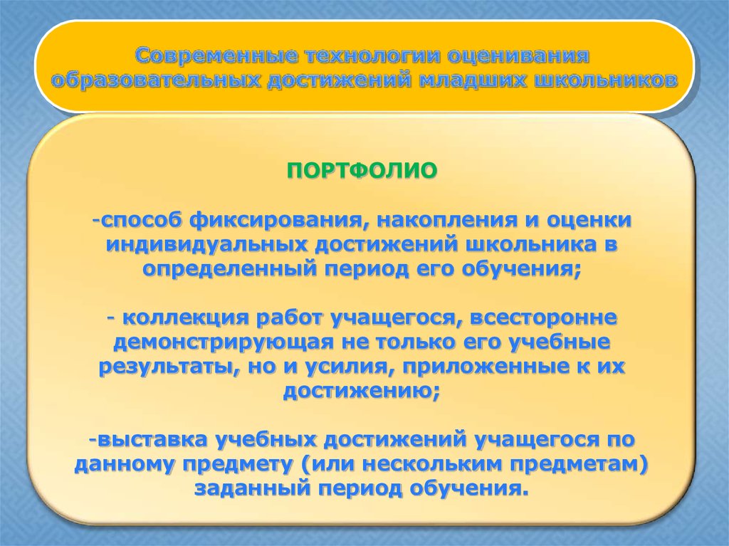 Индивидуальные образовательные результаты. Оценивание образовательных достижений младшего школьника. Способы оценивания учебных достижений младших школьников. Современные методы оценивания учащихся. Портфолио как средство оценивания результатов обучения.