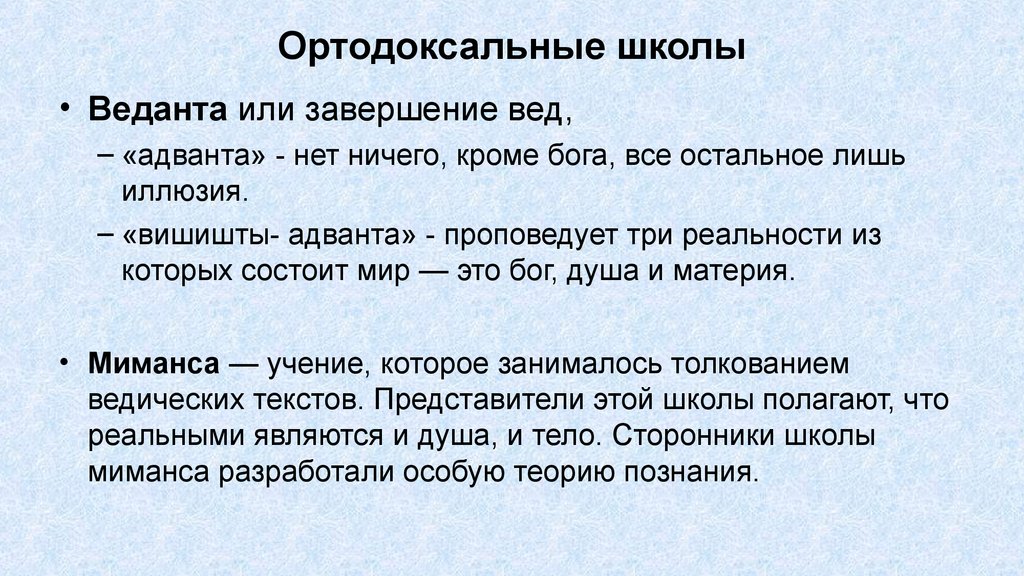 Ортодоксальные философские. Ортодоксальные школы. Ортодоксальные школы философская школа. Ортодоксальные школы кратко. Ортодоксальные школы древней Индии.