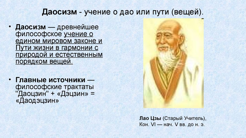 5 философских учений. Даосизм древнекитайский философ. Даосизм: учение Лао-Цзы о Дао.. Философские учения древнего Китая даосизм. Дао это в философии кратко.