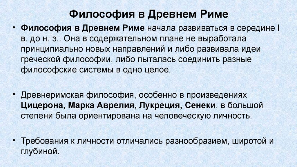 Философия греции и рима. Философия древнего Рима. Философия древнего Рима специфика. Философия древнего Рима философы. Особенности философии древнего Рима.