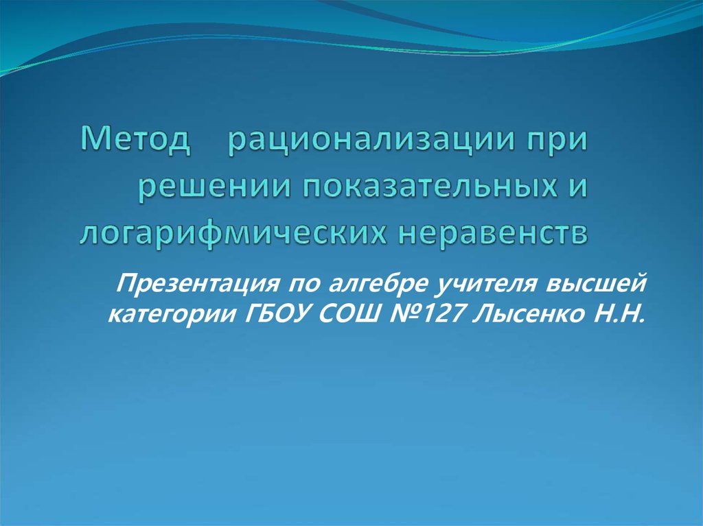 Метод рационализации при решении неравенств проект