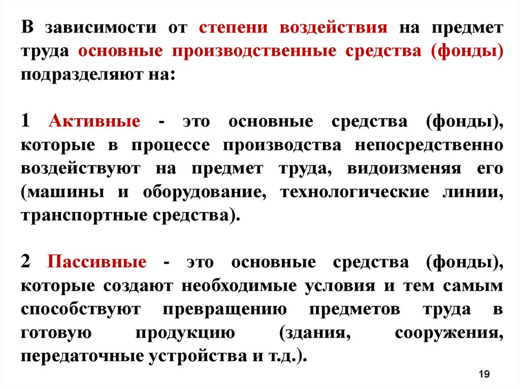 Средства и предметы труда. Степень воздействия. Дайте точное определение основных средств.