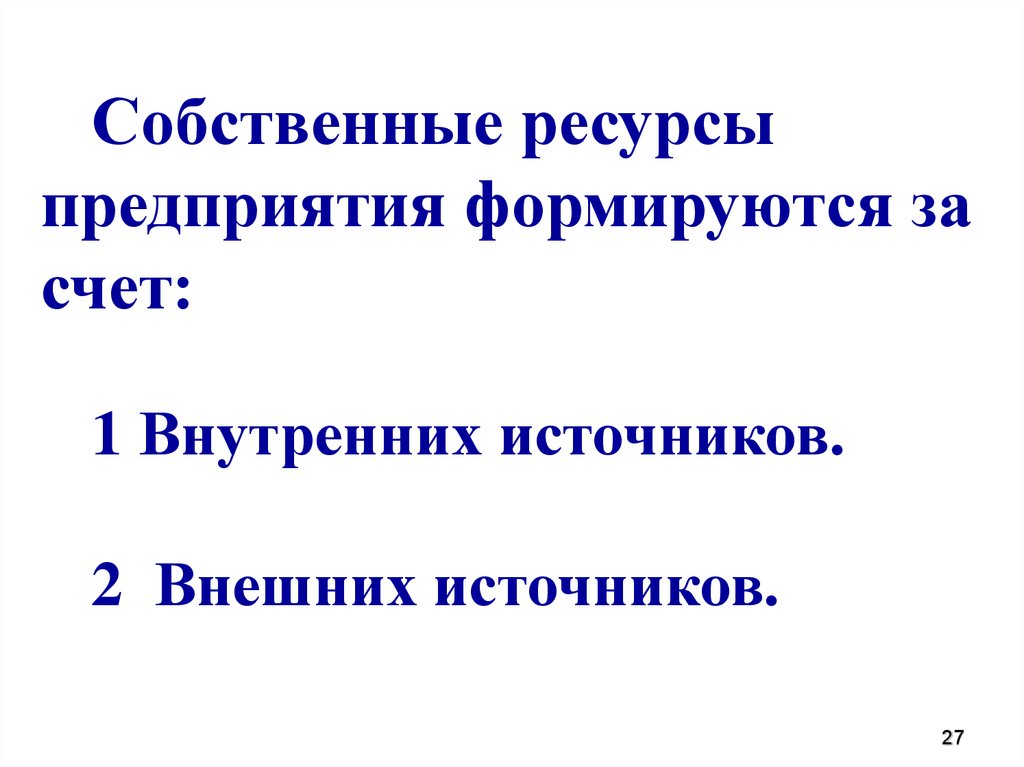 Собственные ресурсы