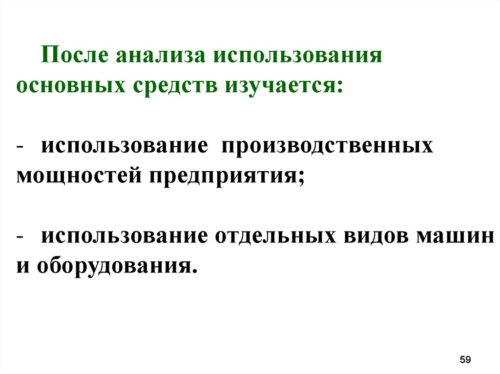 Анализ использования производственной мощности. Анализ производственной мощности предприятия. Основные средства и производственные мощности предприятия. 3.Анализ использования производственной мощности предприятия..