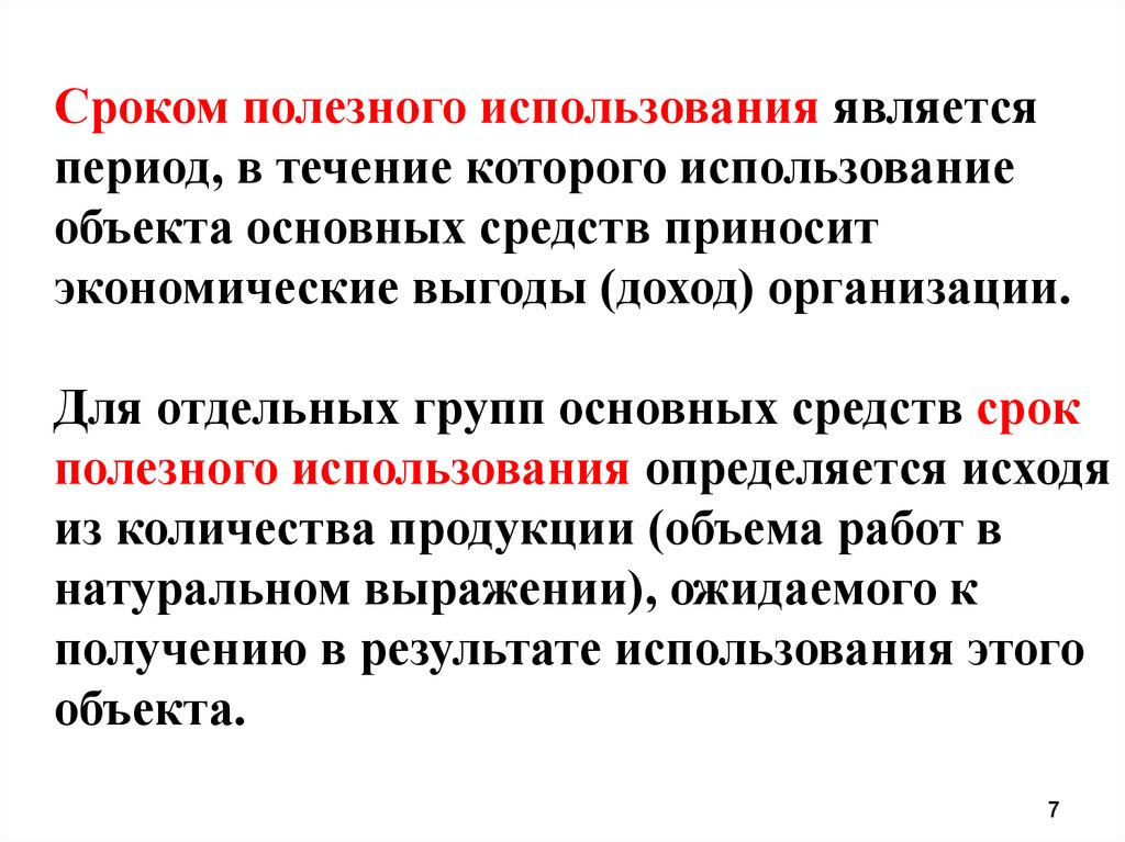 Использования является период в течение