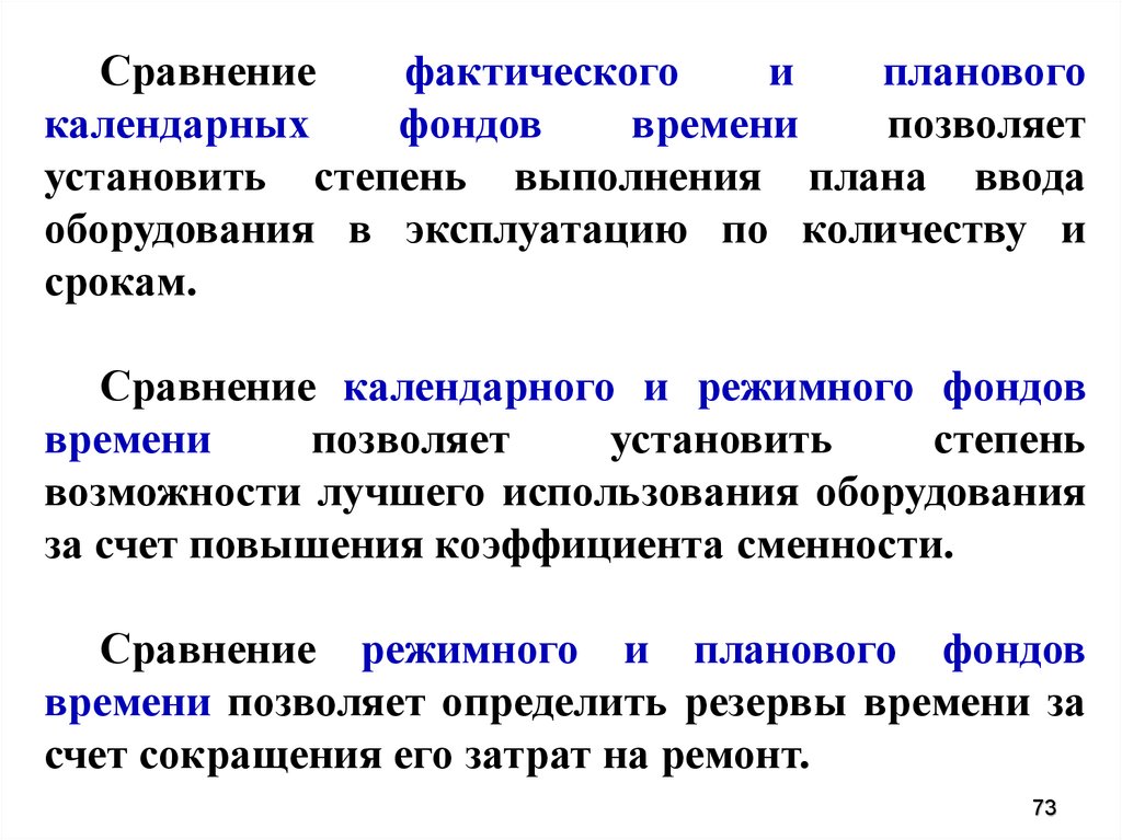 Степень возможности. Степень выполнения плана. Фонд режимного времени предприятия. Календарный и фактический фонд времени. Фонды времени и их краткая характеристика.