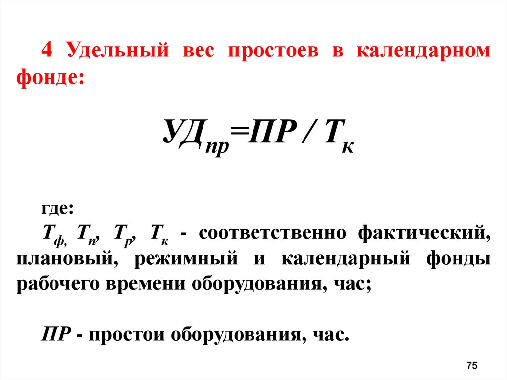 Просто масса. Удельный вес простоев оборудования в календарном фонде. Удельный вес простоев в календарном фонде формула. Удельный вес простоев формула. Удельный вес фонда.