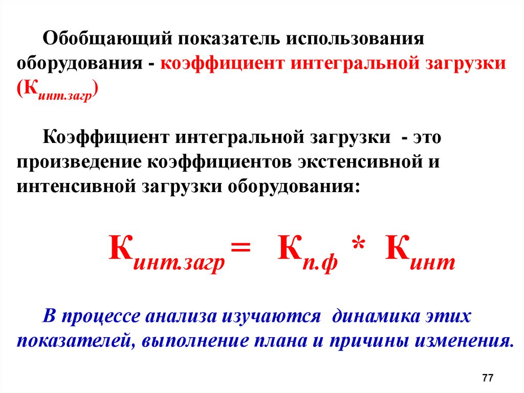 Интенсивной называется. Интегральный коэффициент загрузки станка. Интегральный коэффициент загрузки оборудования формула. Коэффициент интегральной загрузки формула. Коэффициенты интенсивной экстенсивной и интегральной загрузки.